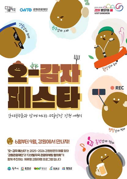강원관광재단,  영월에서 쉼 테마 체류형 관광 프로그램 ‘오감자 축제(페스타)’ 개최