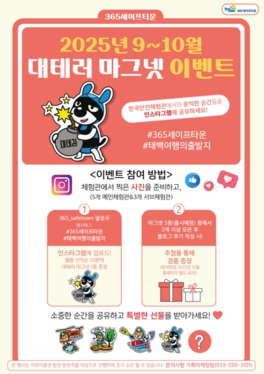태백시 365세이프타운, 9월에서 10월 대테러 마그넷 증정 이벤트 추진