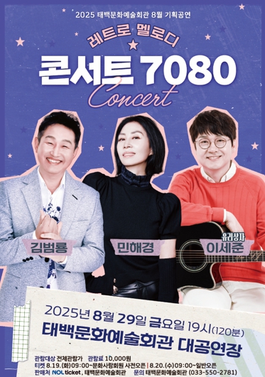 태백문화예술회관, 8월 기획공연 ‘콘서트7080’ 개최