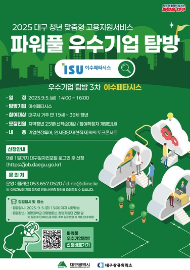 대구 청년의 미래를 연결하다!대구시, ㈜이수페타시스 기업탐방 참가자 모집
