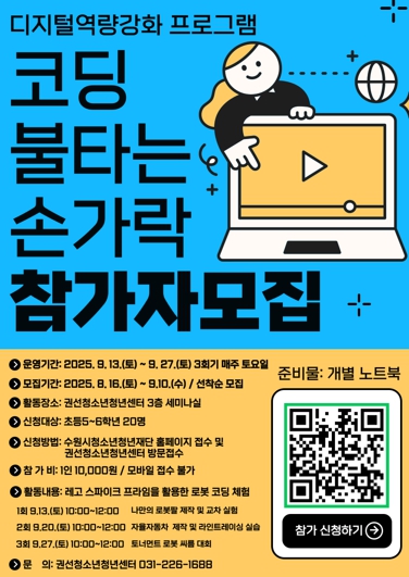수원시청소년청년재단, 2025. 디지털 역량강화‘코딩 불타는 손가락’ 참가자 모집