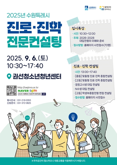 청소년의 꿈을 응원하는 교육도시 2025. 수원특례시 진로·진학 전문컨설팅(3차) 개최