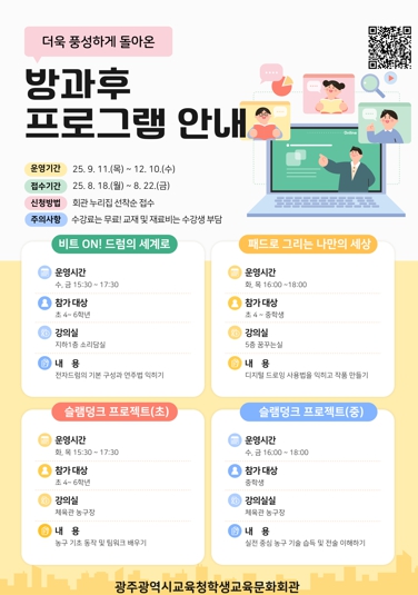 광주학생교육문화회관, 방과후 프로그램 운영