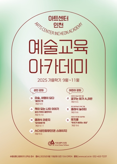 아트센터인천, 예술교육 아카데미 가을학기 정규강좌 개강