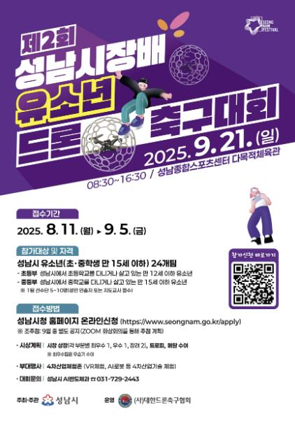 성남시, '제2회 유소년 드론 축구대회' 참가팀 모집
