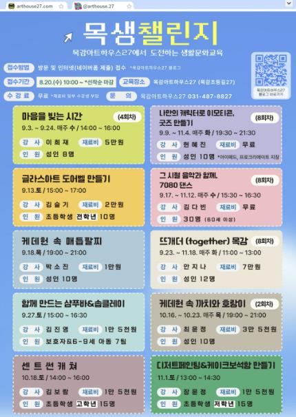 시흥시, 문화가 흐르는 목감아트하우스27 생활문화교육 '목생챌린지' 참여자 모집