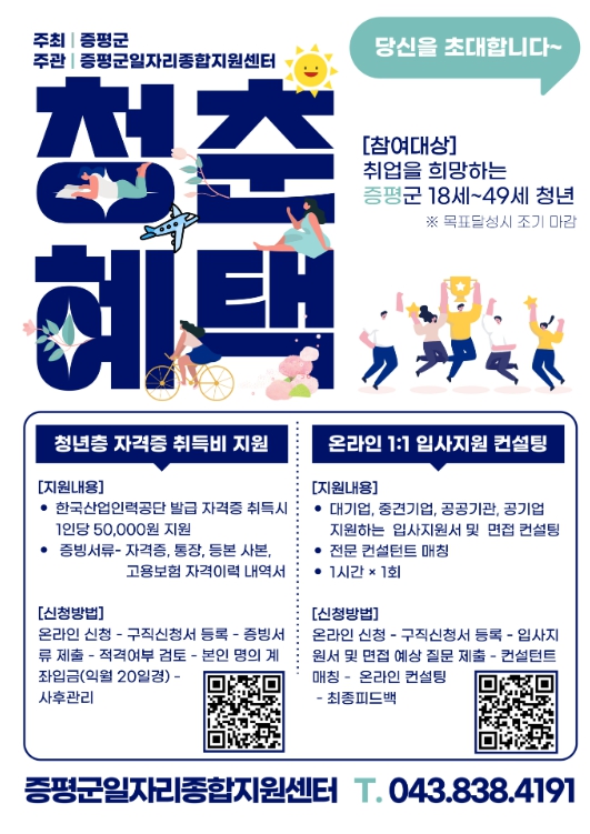 증평군, 청년 취업역량 강화 ‘두 가지 맞춤 지원’ 참여자 모집