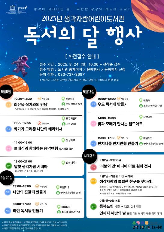 원주시 생각자람어린이도서관, 2025년 독서의 달 행사 운영