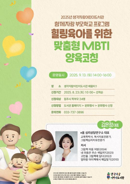 원주시 생각자람어린이도서관, 9월부터 '함께자람 부모학교' 프로그램 운영