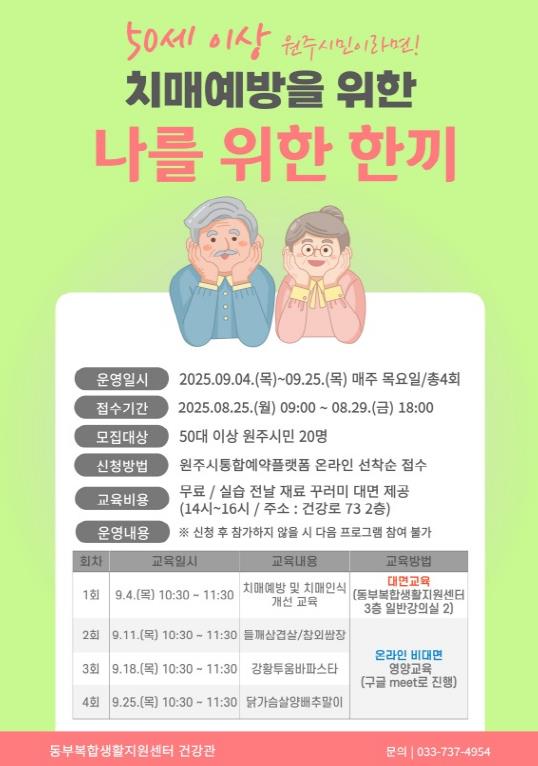 원주시 동부복합생활지원센터, 치매 예방 요리 교실 '나를 위한 한끼' 참여자 모집