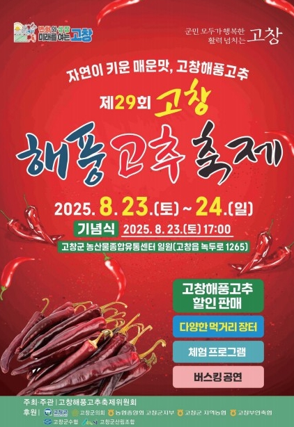 고창군, ‘제29회 고창해풍고추축제’..이번주 토요일(23일) 개막