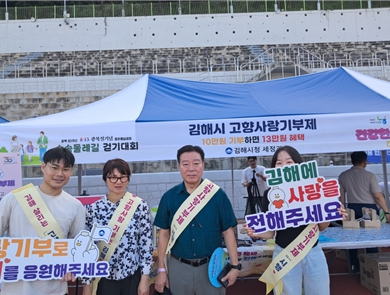 김해시·NH농협 김해시지부,  8·15광복절 기념 숲속둘레길 걷기대회에서 고향사랑기부제 홍보 