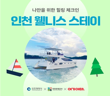 인천, ‘여기어때’와 함께‘웰니스 스테이’상품 기획전 개최