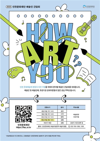 인천문화재단, 강화 예술인과 함께하는 찾아가는 간담회 'HOW ART YOU? in 강화' 개최