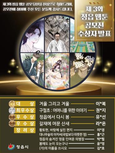 정읍 웹툰 공모전, 전국 규모 도약… 응모작 역대 최다
