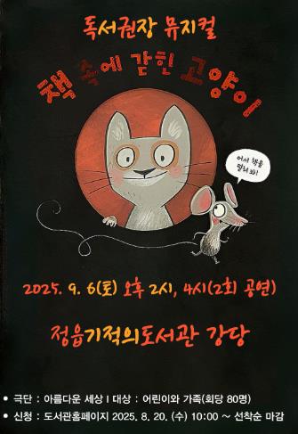 정읍기적의도서관, 독서의 달 맞아 참여형 뮤지컬 ‘책 속에 갇힌 고양이’ 공연