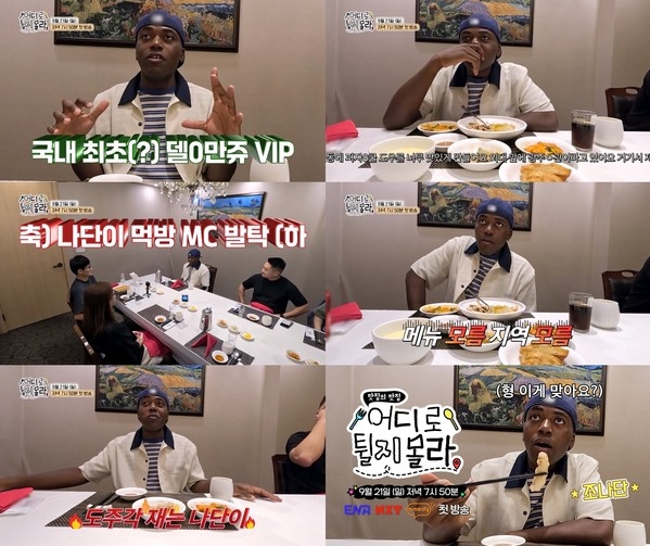 미식 버라이어티 예능 '어디로 튈지 몰라', 첫 먹방 MC 조나단의 티저 예고 공개! 9월 21일(일) 첫 방송!