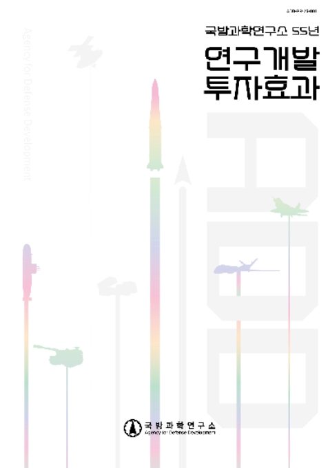 방위사업청 국방과학연구소, 국방연구개발 55년 투자 대비 경제효과 한눈에