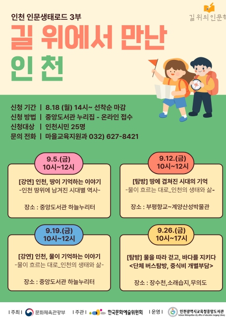 인천광역시교육청중앙도서관,  길 위의 인문학 ‘길 위에서 만난 인천’ 운영