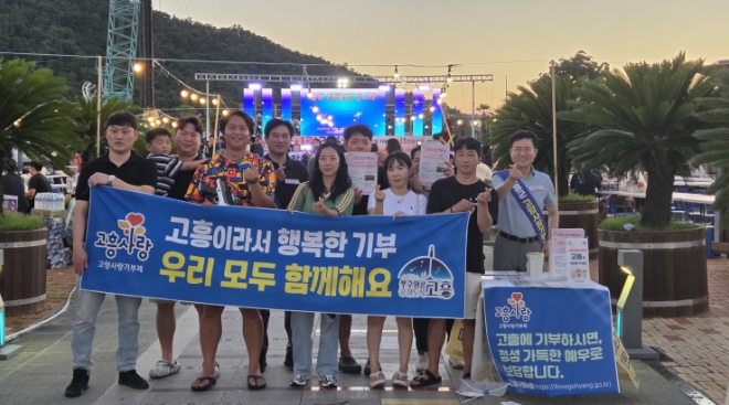 고흥군, ‘녹동 바다정원’서 고향사랑기부제 홍보부스 운영