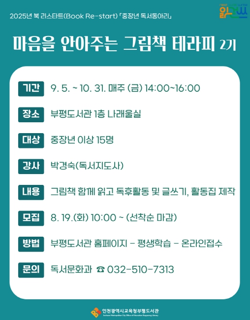 인천광역시교육청부평도서관,  북 리스타트 ‘중장년 독서동아리’ 참여자 모집