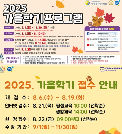 안양 만안·동안청소년수련관, 2025년 가을학기 수강생 모집