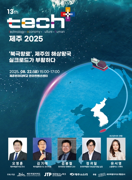 제13회 테크플러스 제주, ‘북극항로’ 주제로 22일 개최