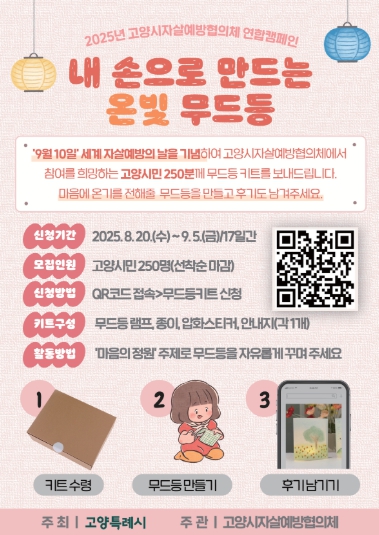 고양시, 세계 자살예방의 날 기념 ‘내 손으로 만드는 온빛 무드등’ 참여자 모집