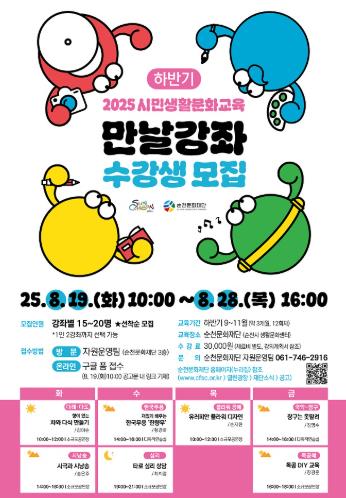 (재)순천문화재단, ‘2025 만날강좌’ 하반기 수강생 모집