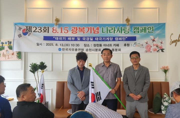 자유총연맹 순천시지회, 광복절 맞아 태극기 나눔 행사 개최
