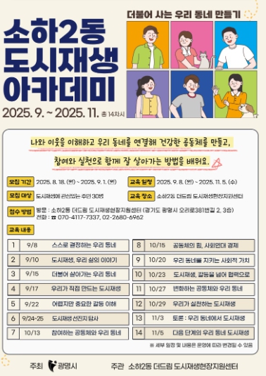 광명시 소하2동, 주민 참여와 소통으로 만드는 일상의 민주주의…도시재생 아카데미 2기 시작