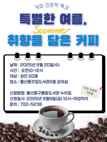 울산종갓집도서관, 문화가 있는 날 맞이 ‘커피·놀이·과학’ 3색 특강 운영