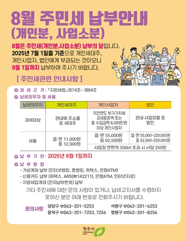 청주시, 8월 정기‧신고분 주민세 105억원 부과