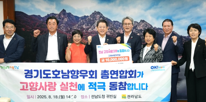 전남도,  경기도호남향우회 총연합회, 고향사랑 기부