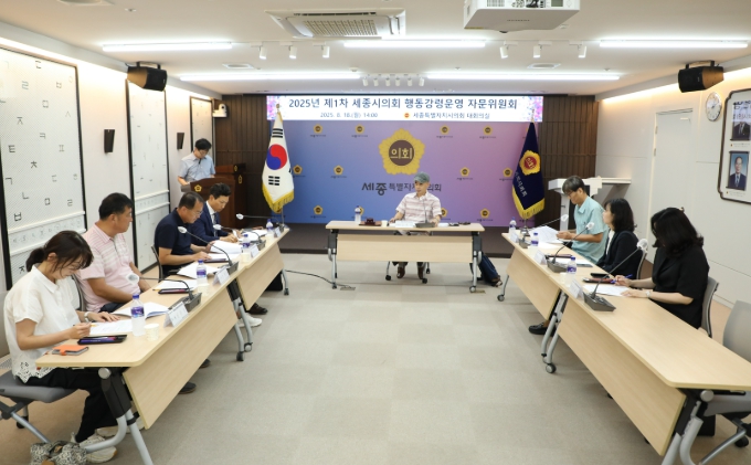 세종시의회, 2025년 1차 행동강령운영 자문위원회 개최