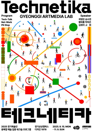 경기문화재단, ‘기술을 묻고, 감각으로 답하다’