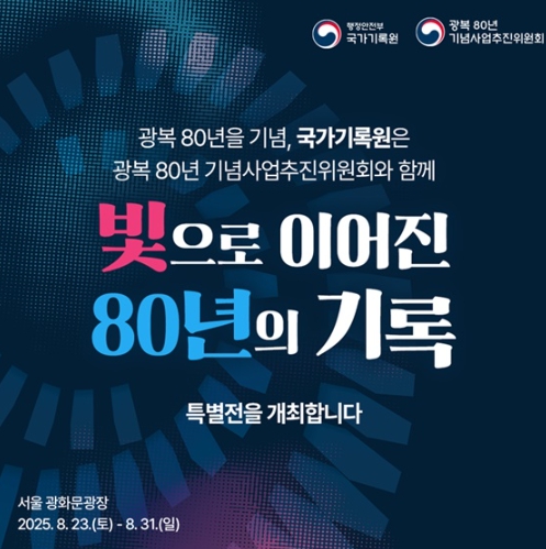 행정안전부, 빛으로 이어진 80년의 기록 특별전 개최
