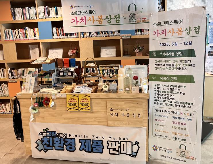 강서구, 사회적경제 활성화 이끄는 '가치사봄상점' 운영
