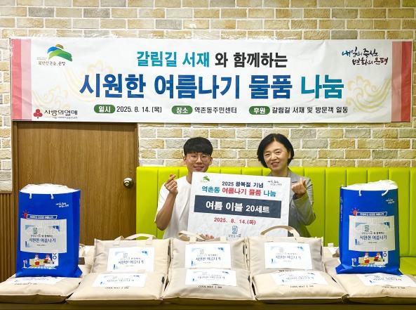 은평구 역촌동, 갈림길 서재와 '시원한 여름나기 물품' 나눔 행사 개최
