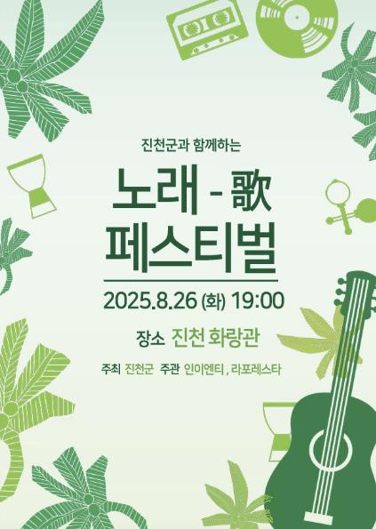 진천군, 남녀노소 함께 즐기는 '노래歌 페스티벌' 개최