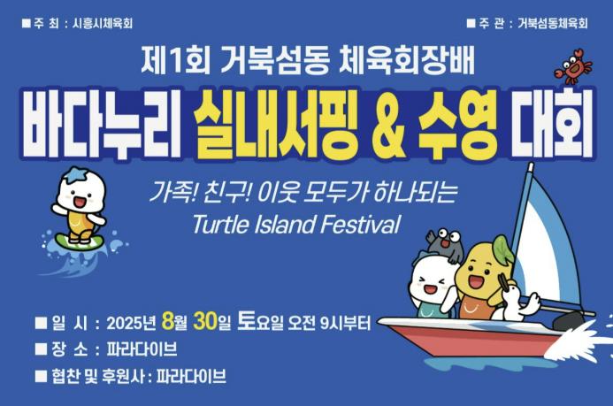 시흥시, 제1회 거북섬동 체육회장배 바다누리 실내서핑ㆍ수영대회 개최
