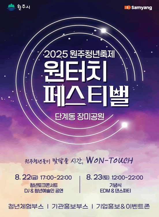 2025 원주청년축제 '원터치페스티벌' 개최