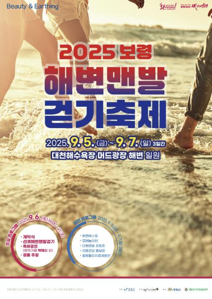 보령시, 맨발로 느끼는 힐링 오감 충족! 해변 맨발 걷기 축제 개최