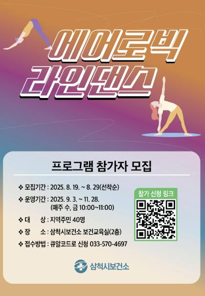 삼척시보건소, 어르신을 위한 에어로빅·라인댄스 교실 참여자 모집