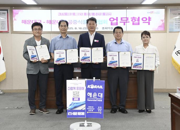 부산 해운대 관광‧서비스업계, KTX-이음 유치 하나로 뭉쳤다!
