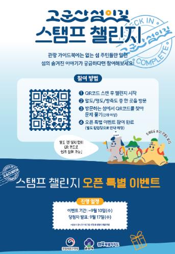 군산시, ‘고군산섬잇길 스탬프 챌린지’상시 운영 
