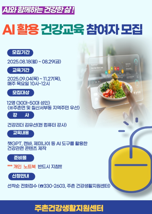 김해시 AI와 함께하는 건강한 삶! 주촌건강생활지원센터 ‘AI 활용 건강교육 프로그램’ 운영