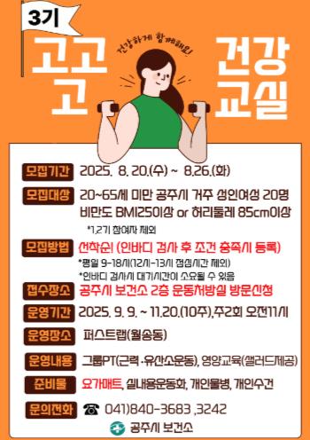 공주시, 성인여성 비만예방 건강교실 3기 참여자 모집