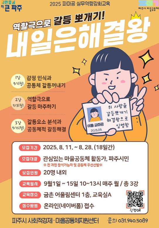 파주시, 마을공동체 역량강화 위한 '내일은 해결왕' 참가자 모집