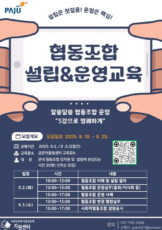 파주시, 협동조합 설립 및 운영 실무교육 개최